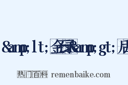 &amp;lt;金石录&amp;gt;后序是什么意思的图片